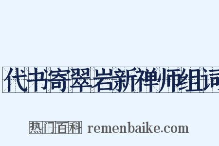 代书寄翠岩新禅师组词是什么意思的图片